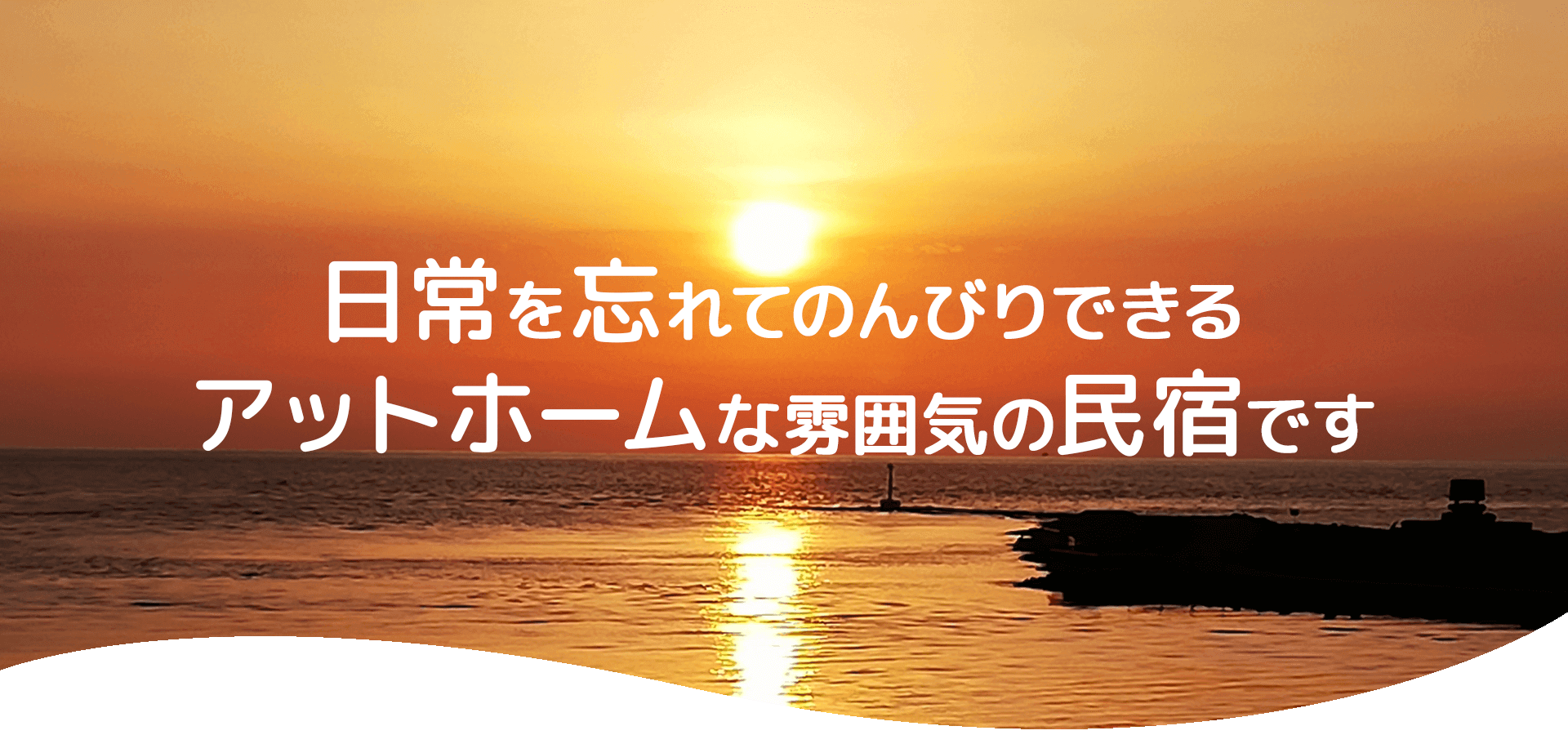 民宿はるみは、アットホームな雰囲気の民宿です。
